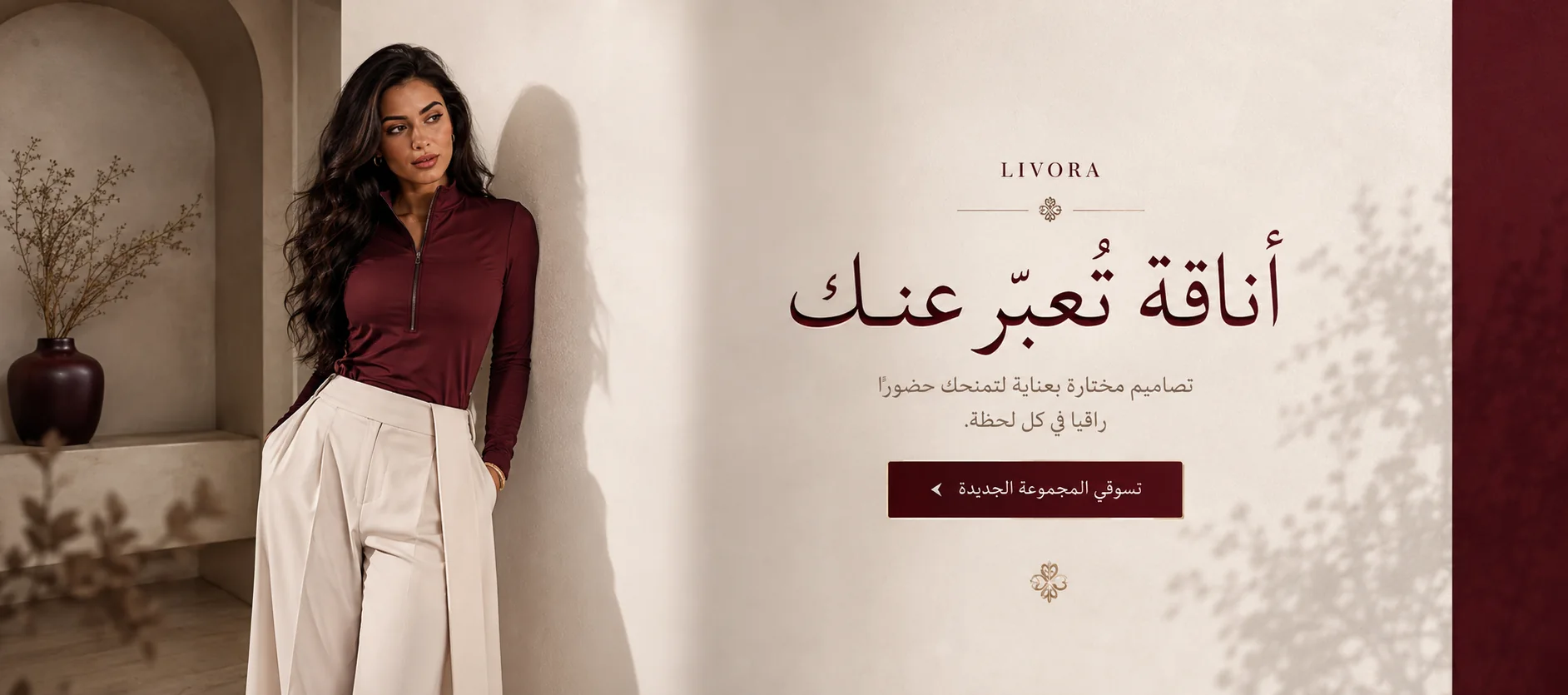مجموعة LIVORA الجديدة